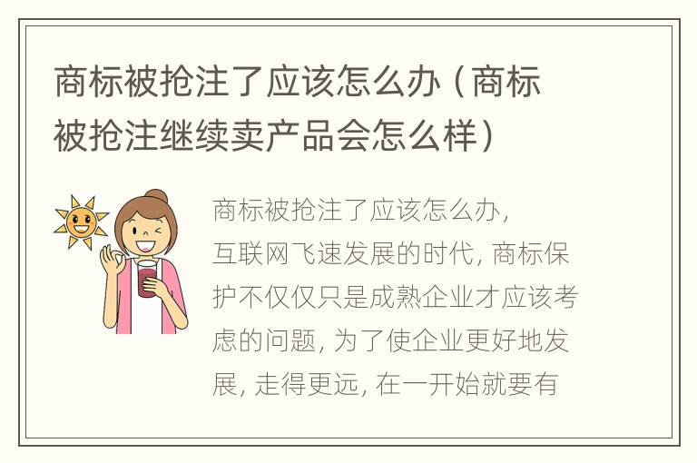 商标被抢注了应该怎么办（商标被抢注继续卖产品会怎么样）