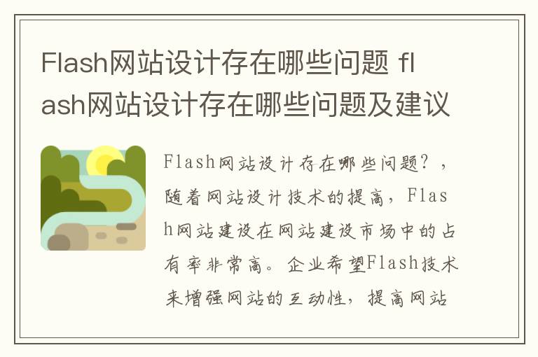 Flash网站设计存在哪些问题 flash网站设计存在哪些问题及建议