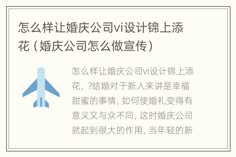 怎么样让婚庆公司vi设计锦上添花（婚庆公司怎么做宣传）