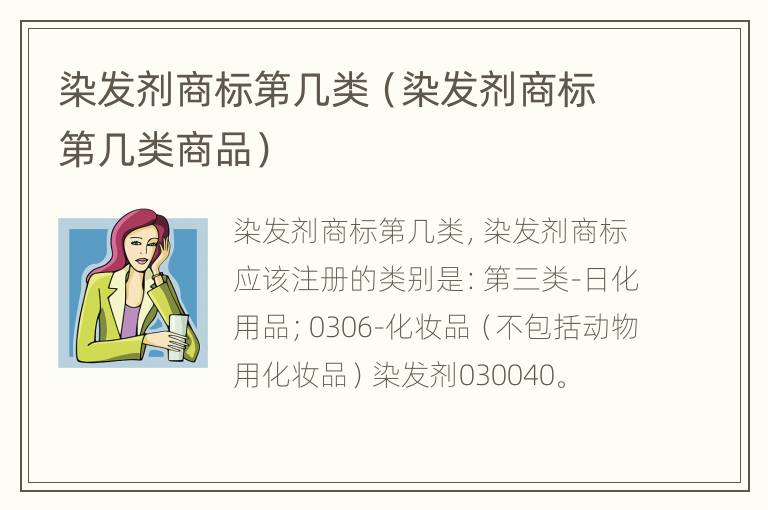 染发剂商标第几类（染发剂商标第几类商品）