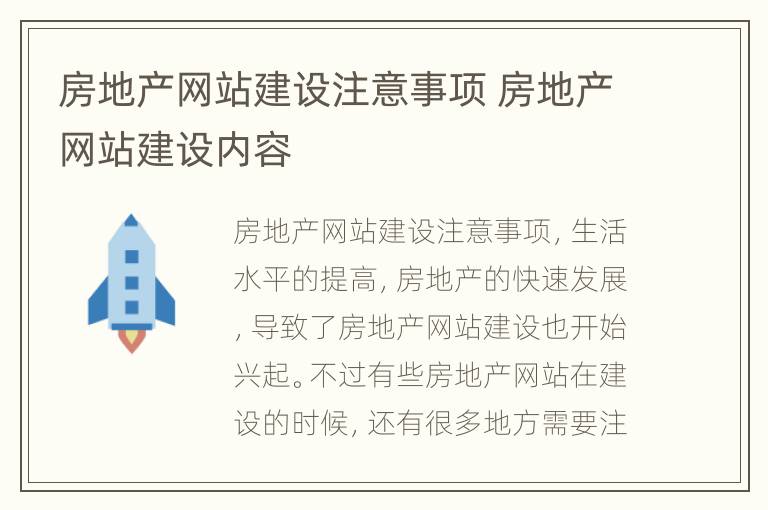 房地产网站建设注意事项 房地产网站建设内容