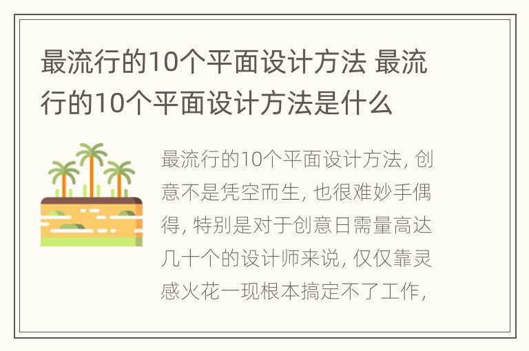 最流行的10个平面设计方法 最流行的10个平面设计方法是什么