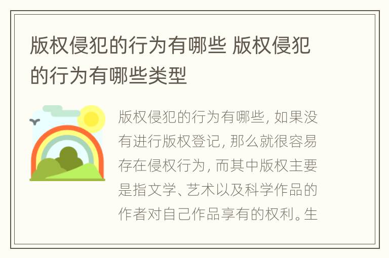 版权侵犯的行为有哪些 版权侵犯的行为有哪些类型