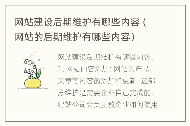 网站建设后期维护有哪些内容（网站的后期维护有哪些内容）