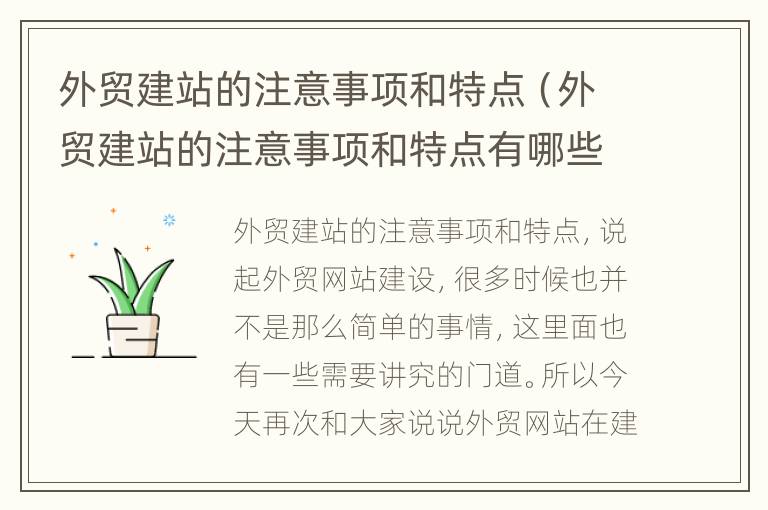 外贸建站的注意事项和特点（外贸建站的注意事项和特点有哪些）