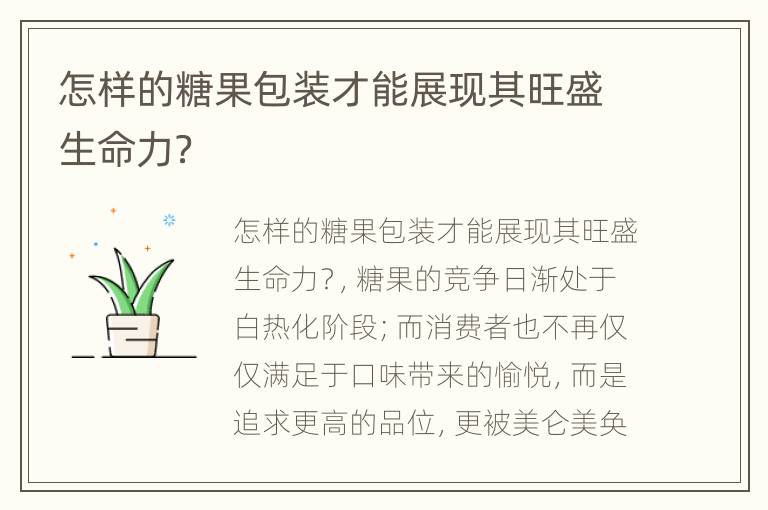 怎样的糖果包装才能展现其旺盛生命力？