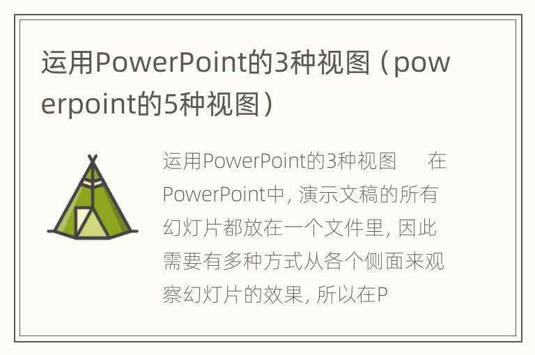 运用PowerPoint的3种视图（powerpoint的5种视图）