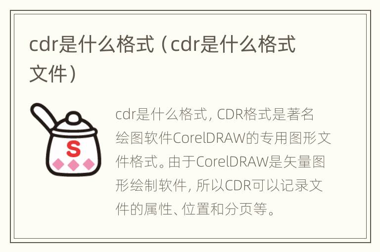 cdr是什么格式（cdr是什么格式文件）