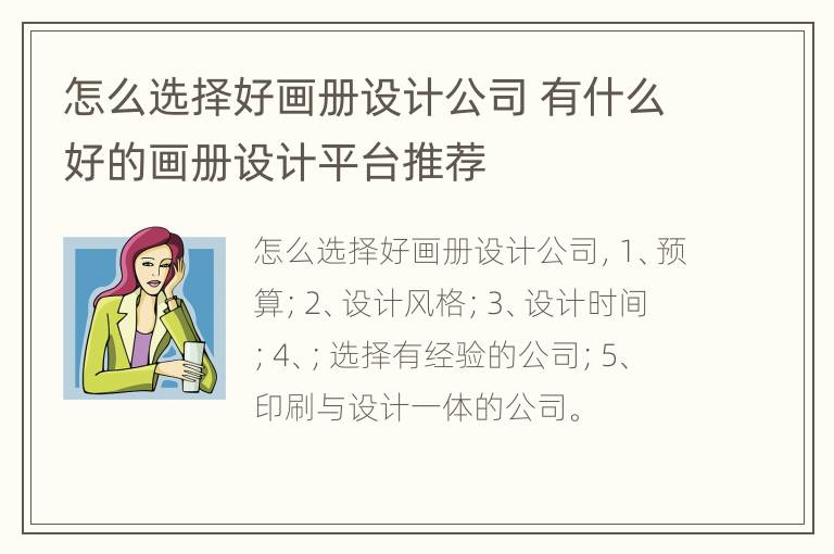 怎么选择好画册设计公司 有什么好的画册设计平台推荐