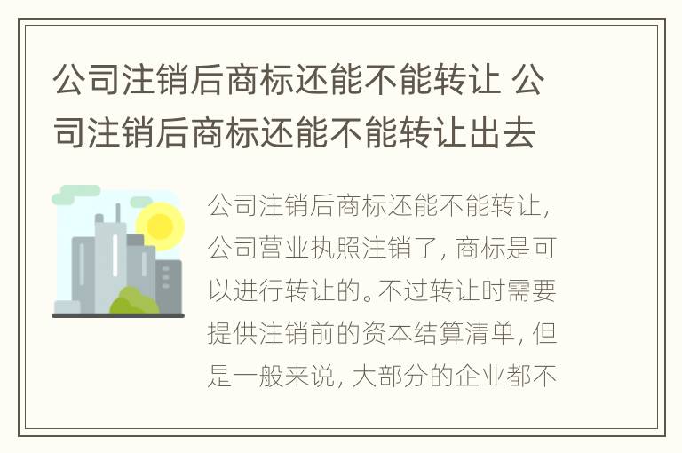 公司注销后商标还能不能转让 公司注销后商标还能不能转让出去