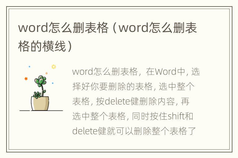 word怎么删表格（word怎么删表格的横线）