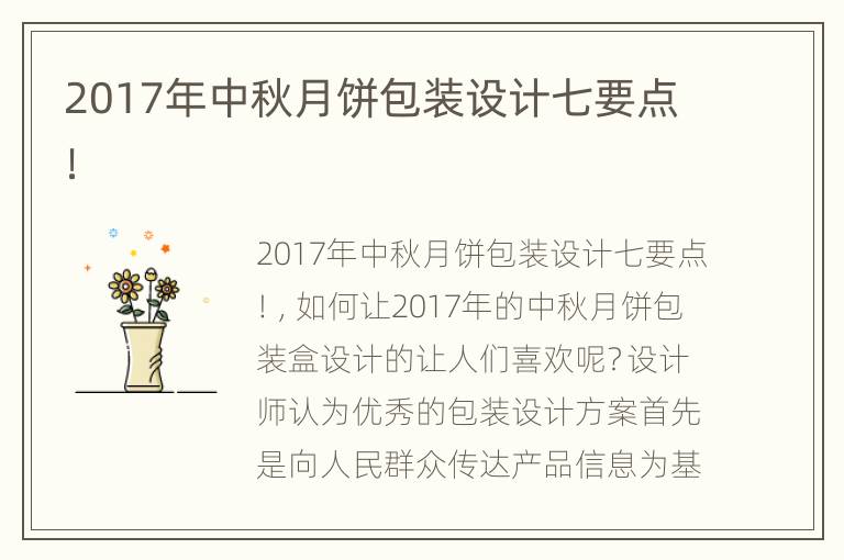 2017年中秋月饼包装设计七要点！