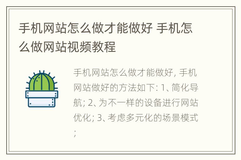 手机网站怎么做才能做好 手机怎么做网站视频教程