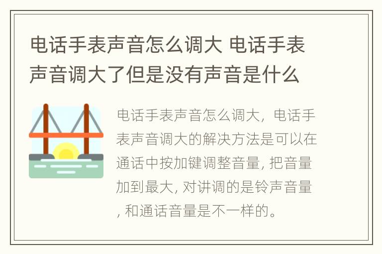 电话手表声音怎么调大 电话手表声音调大了但是没有声音是什么情况