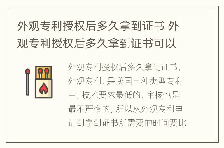 外观专利授权后多久拿到证书 外观专利授权后多久拿到证书可以加急吗