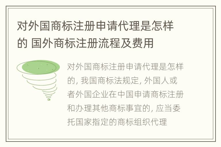 对外国商标注册申请代理是怎样的 国外商标注册流程及费用