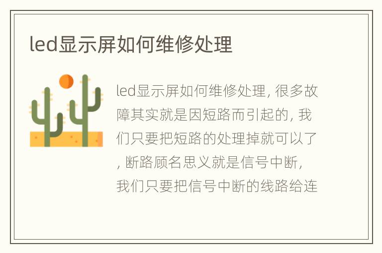 led显示屏如何维修处理