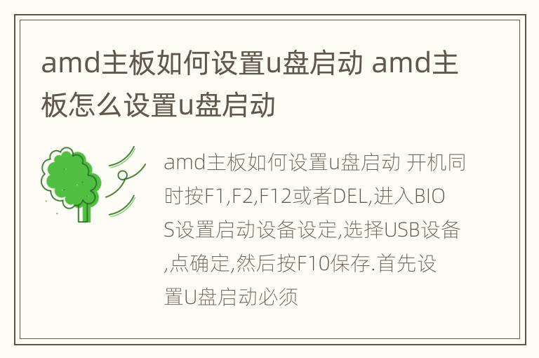 amd主板如何设置u盘启动 amd主板怎么设置u盘启动