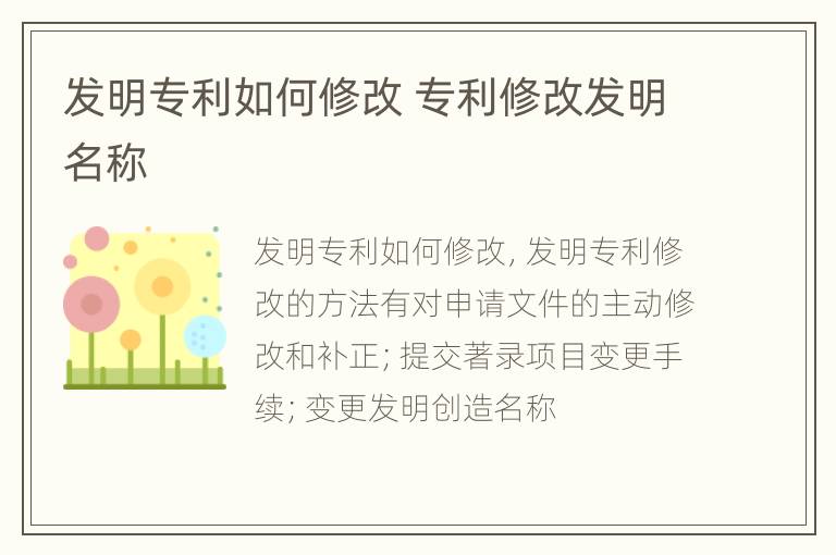 发明专利如何修改 专利修改发明名称