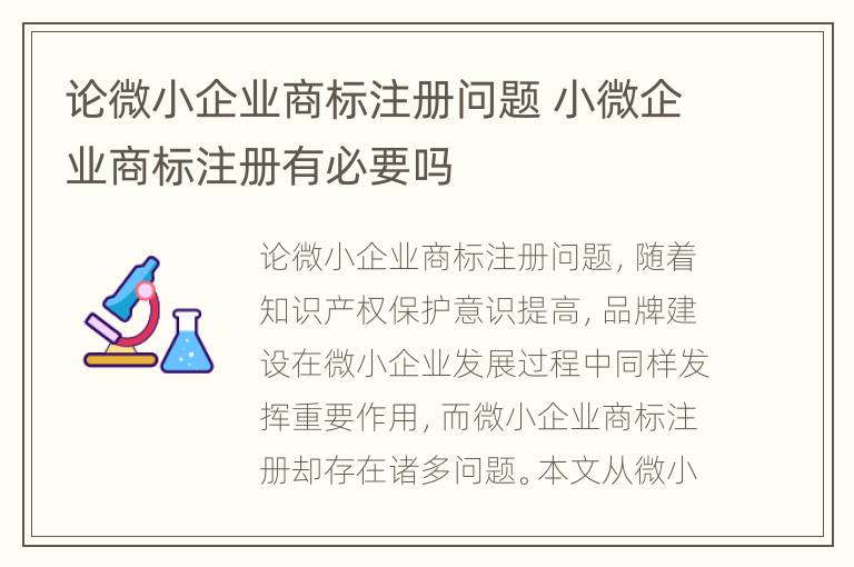 论微小企业商标注册问题 小微企业商标注册有必要吗