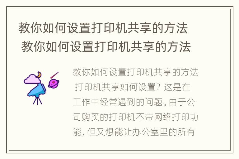 教你如何设置打印机共享的方法 教你如何设置打印机共享的方法视频