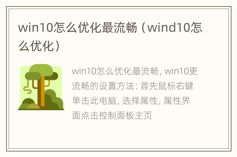 win10怎么优化最流畅（wind10怎么优化）