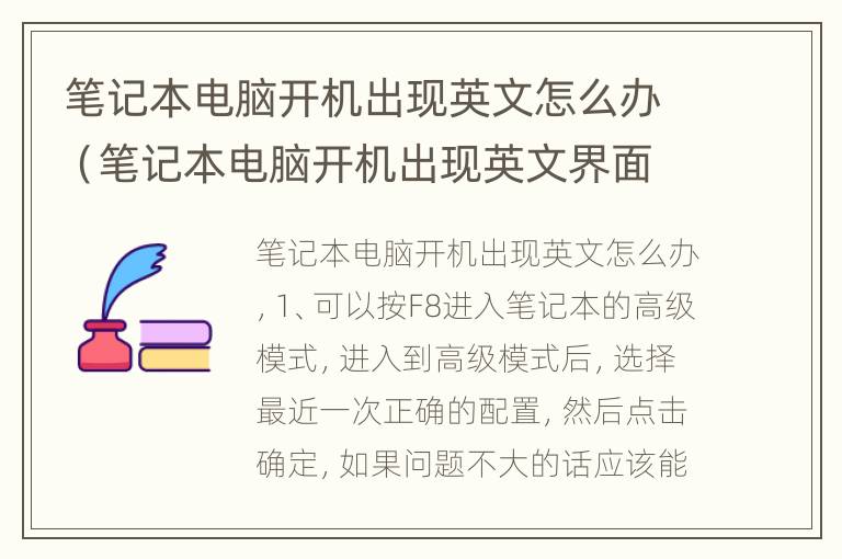 笔记本电脑开机出现英文怎么办（笔记本电脑开机出现英文界面怎么解决）