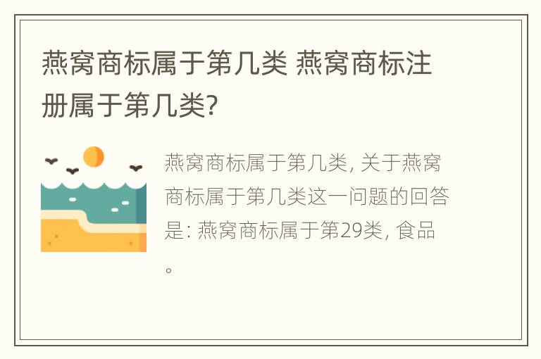 燕窝商标属于第几类 燕窝商标注册属于第几类?