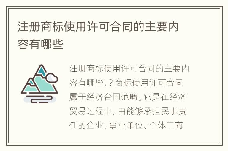 注册商标使用许可合同的主要内容有哪些