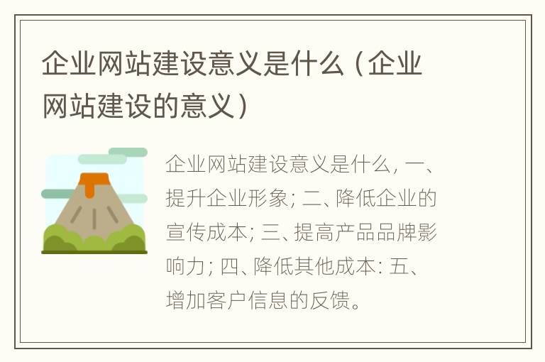 企业网站建设意义是什么（企业网站建设的意义）