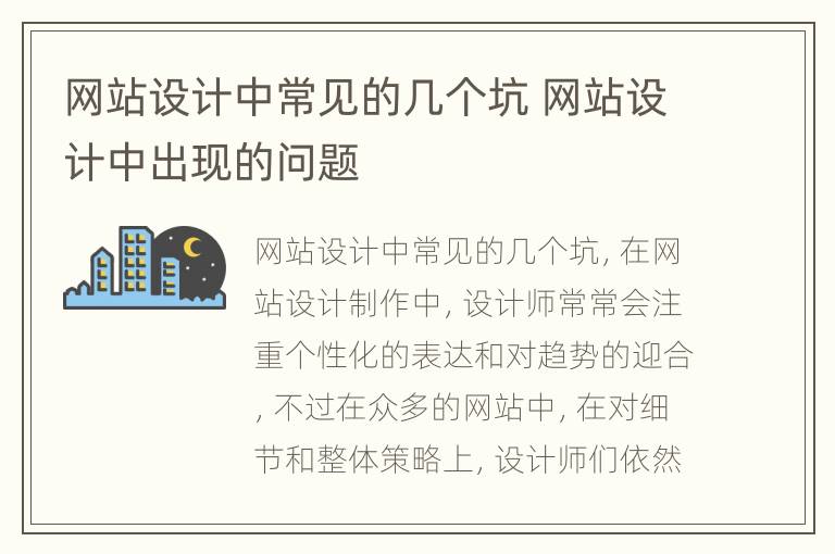 网站设计中常见的几个坑 网站设计中出现的问题