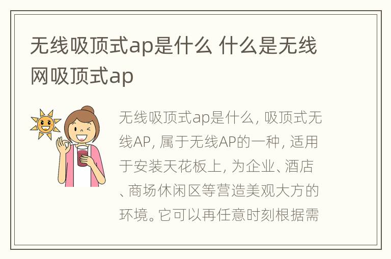 无线吸顶式ap是什么 什么是无线网吸顶式ap