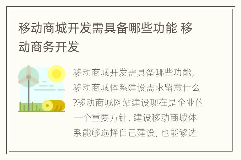 移动商城开发需具备哪些功能 移动商务开发