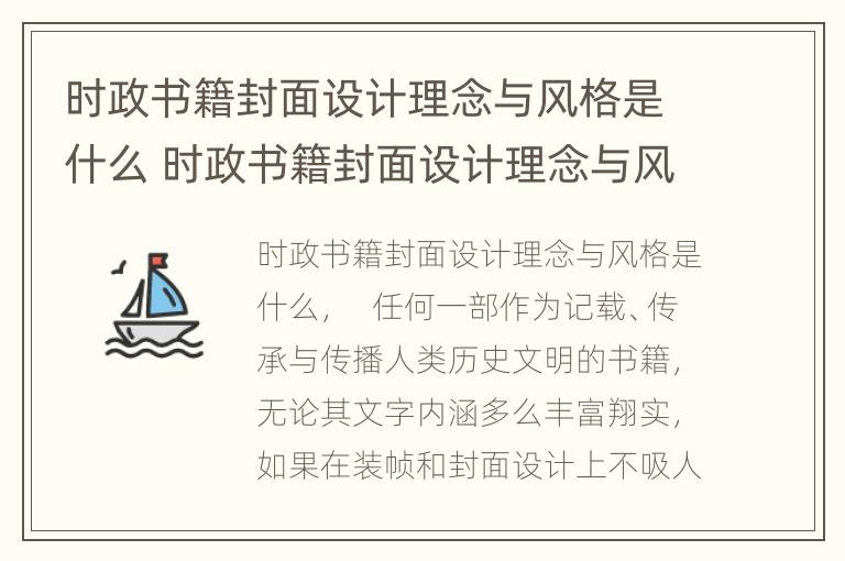 时政书籍封面设计理念与风格是什么 时政书籍封面设计理念与风格是什么意思