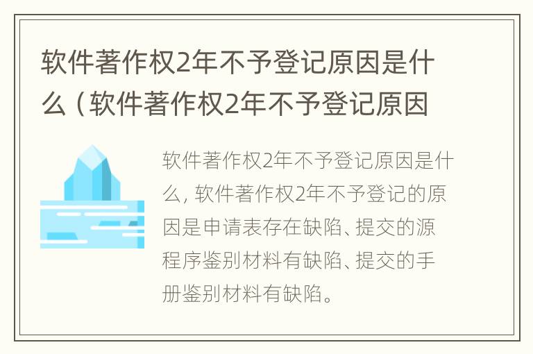 软件著作权2年不予登记原因是什么（软件著作权2年不予登记原因是什么意思）