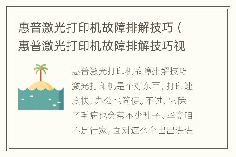 惠普激光打印机故障排解技巧（惠普激光打印机故障排解技巧视频）