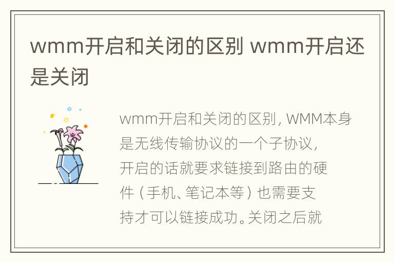 wmm开启和关闭的区别 wmm开启还是关闭