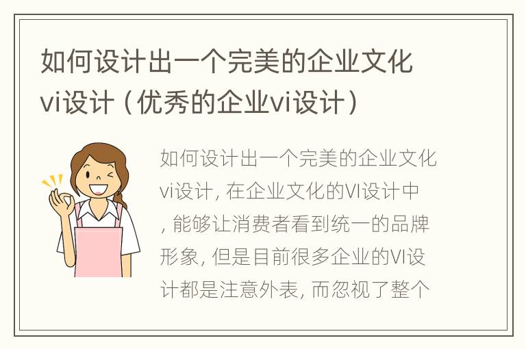 如何设计出一个完美的企业文化vi设计（优秀的企业vi设计）