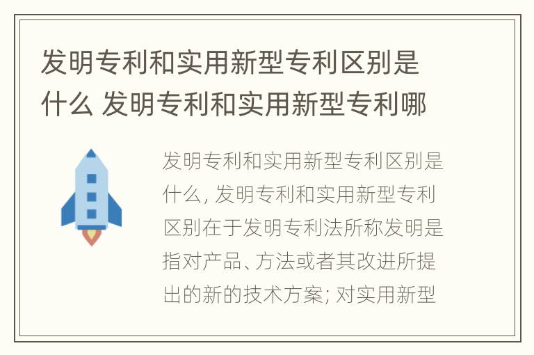 发明专利和实用新型专利区别是什么 发明专利和实用新型专利哪个含金量高