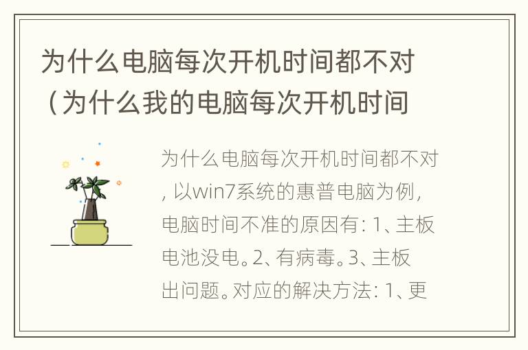 为什么电脑每次开机时间都不对（为什么我的电脑每次开机时间都不对）