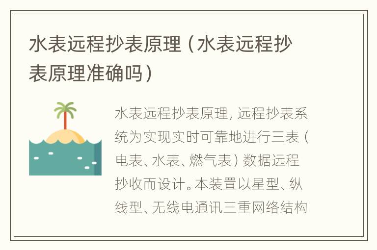 水表远程抄表原理（水表远程抄表原理准确吗）