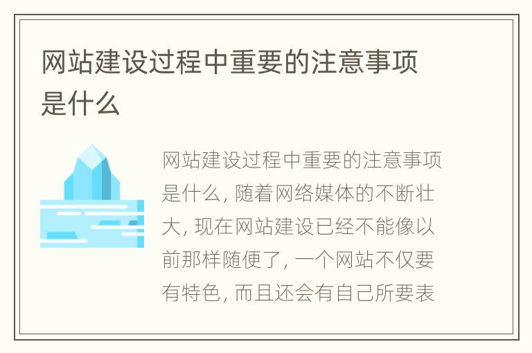 网站建设过程中重要的注意事项是什么