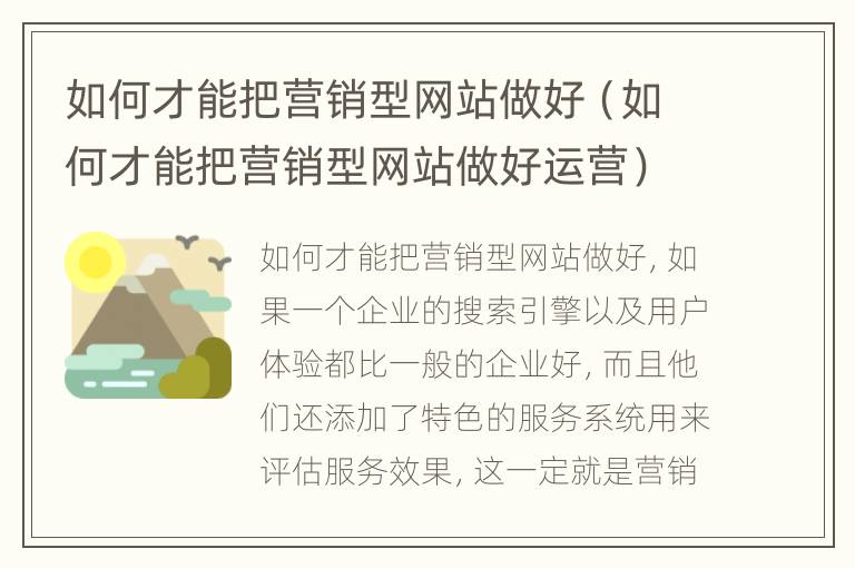 如何才能把营销型网站做好（如何才能把营销型网站做好运营）