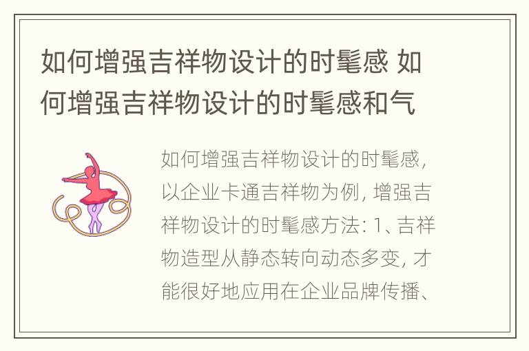 如何增强吉祥物设计的时髦感 如何增强吉祥物设计的时髦感和气质