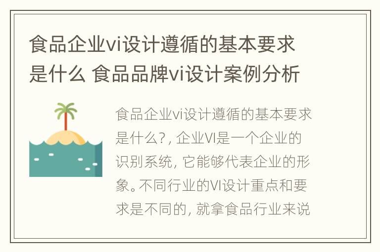 食品企业vi设计遵循的基本要求是什么 食品品牌vi设计案例分析