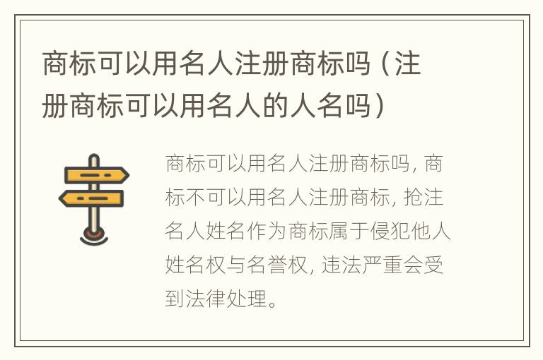 商标可以用名人注册商标吗（注册商标可以用名人的人名吗）