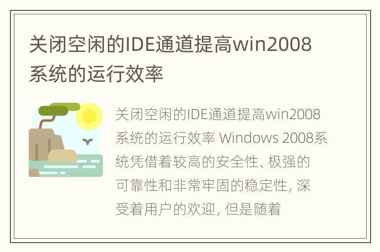 关闭空闲的IDE通道提高win2008系统的运行效率