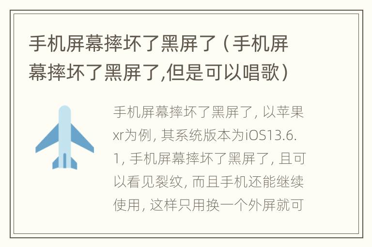 手机屏幕摔坏了黑屏了（手机屏幕摔坏了黑屏了,但是可以唱歌）