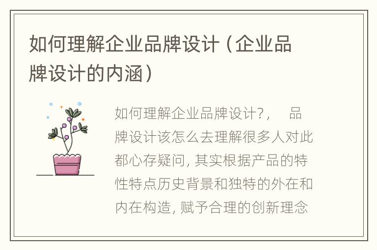 如何理解企业品牌设计（企业品牌设计的内涵）