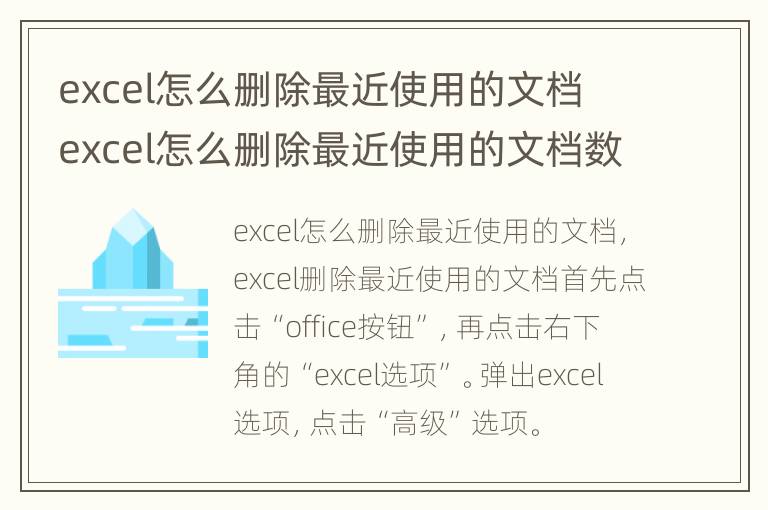 excel怎么删除最近使用的文档 excel怎么删除最近使用的文档数据